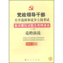 党政领导干部公开选拔和竞争上岗考试·面试模拟试题及竞聘演说：竞聘演说（下册）（第2版）（2012版）