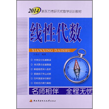 2014新东方考研无忧数学培训教材：线性代数