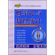 2014新东方考研无忧数学培训教材：概率论与数理统计