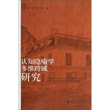 认知隐喻学多维跨域研究