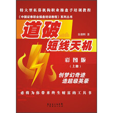 《中国证券职业操盘培训教程》系列丛书：道破短线天机（彩图版）（上册）