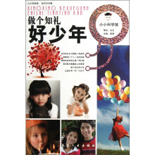 小小科学馆·做个知礼：好少年
