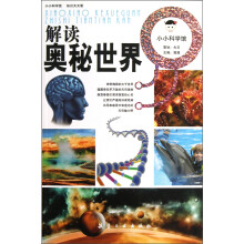 小小科学馆·解读：奥秘世界