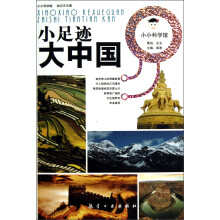 小小科学馆·小足迹：大中国