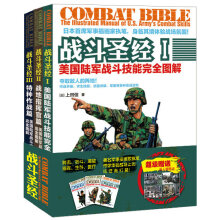 战斗圣经：美国陆军战斗技能完全图解+战地指挥官篇+特种作战篇（套装共3册）