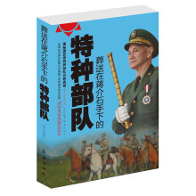 葬送在蒋介石手下的特种部队