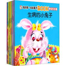 我的第一本故事书Book：晚安好故事