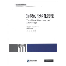 知识产权经典译丛：知识的全球化管理