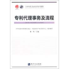 专利代理人职业培训系列教程：专利代理事务及流程