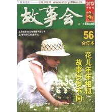 2013故事会(合订本56,半月刊)
