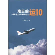 难忘的运10:中国第一架大型喷气客机研制纪实