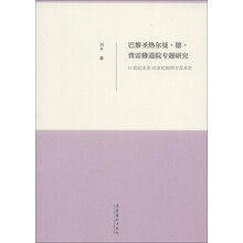 巴黎圣热尔曼·德·普雷修道院专题研究：11世纪末至12世纪初西方美术史