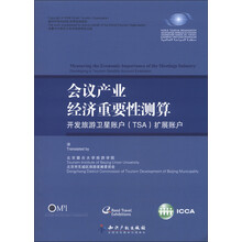 会议产业经济重要性测算：开发旅游卫星账户（TSA）扩展账户