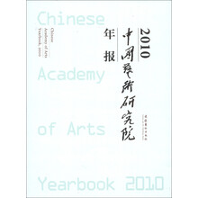 中国艺术研究院年报2010