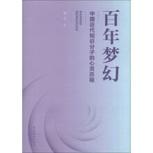 百年梦幻：中国近代知识分子的心灵历程