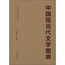 中国现代文化馆展览丛书：中国现当代文学图典