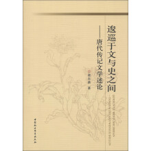 逡巡于文与史之间：唐代传记文学述论