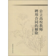 公立高校教师聘用合同的解除