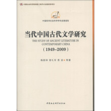 中国哲学社会科学学科发展报告：当代中国古代文学研究（1949-2009）