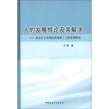 人的发展悖论及其解决：社会主义市场经济条件下人的发展研究