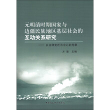 元明清时期国家与边疆民族地区基层社会的互动关系研究：以法律变迁为中心的考察