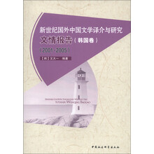 新世纪国外中国文学译介与研究文情报告（韩国卷）（2001-2005）