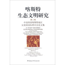 喀斯特生态文明研究（第2辑）：中国西南喀斯特地区反贫困国际研讨会论文集