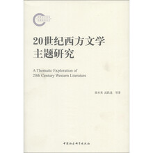 20世纪西方文学主题研究