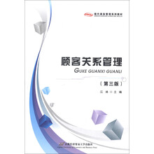 现代商务管理系列教材:顾客关系管理(第3版)