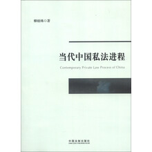 当代中国私法进程