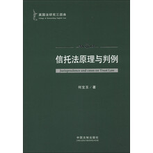 英国法研究三部曲：信托法原理与判例