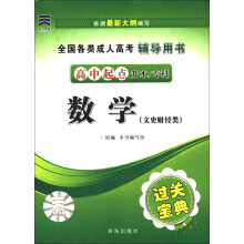 全国各类成人高考过关宝典:数学(文史财经类)(高中起点升本、专科)(2013)