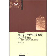 社会发展理论丛书·社会变迁中的社会资本与人力资本研究：基于东北老工业基地的社会调查