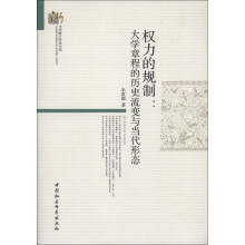 当代浙江学术文库·权力的规制：大学章程的历史流变与当代形态