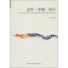 边界·穿越·旅行:20世纪90年代以来跨族裔导演的电影创作研究