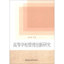 高等学校管理创新研究
