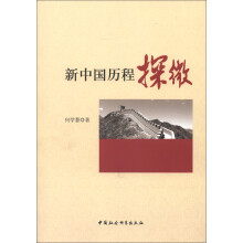 新中国历程探微