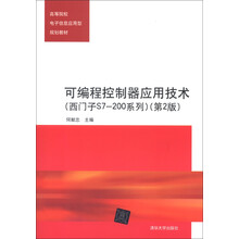 高等院校电子信息应用型规划教材:可编程控制器应用技术(西门子S7-200系列)(第2版)