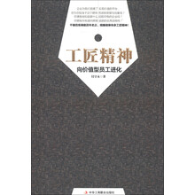 工匠精神：向价值型员工进化