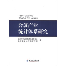 会议产业统计体系研究