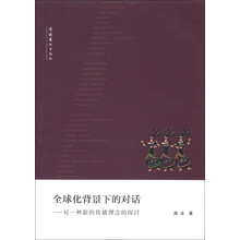 全球化背景下的对话：对一种新的传播理念的探讨