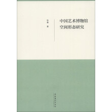 中国艺术博物馆空间形态研究