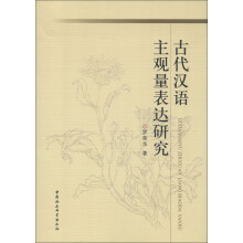 古代汉语主观量表达研究
