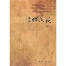 楚辞美论