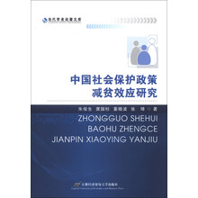 当代学者论著文库:中国社会保护政策减贫效应研究