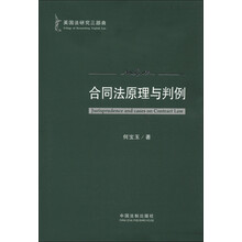 英国法研究三部曲：合同法原理与判例