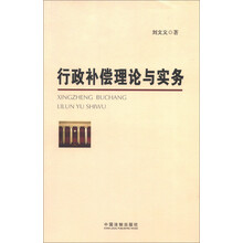 行政补偿理论与实务