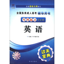全国各类成人高考过关宝典:英语(专科起点升本科)(2013)