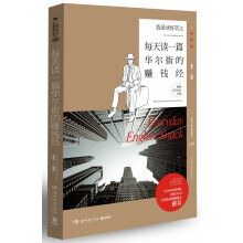 每天读一篇华尔街的赚钱经（英汉对照）