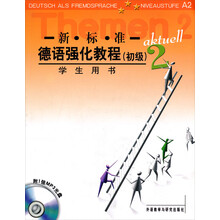 新标准德语强化教程:初级2(学生用书)(附CD光盘2张)